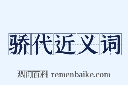 骄代近义词是什么意思的图片
